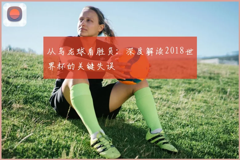 从乌龙球看胜负：深度解读2018世界杯的关键失误