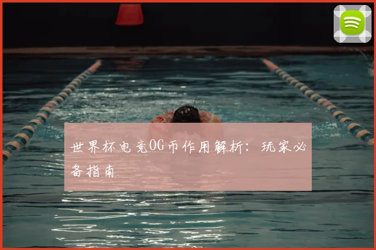 世界杯电竞OG币作用解析:玩家必备指南