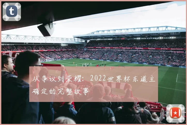 从争议到荣耀：2022世界杯东道主确定的完整故事