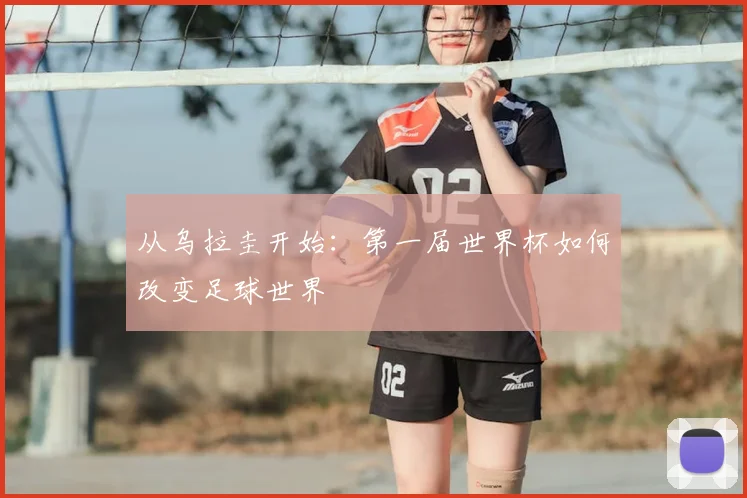 从乌拉圭开始：第一届世界杯如何改变足球世界