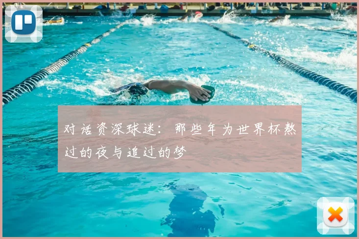 对话资深球迷：那些年为世界杯熬过的夜与追过的梦