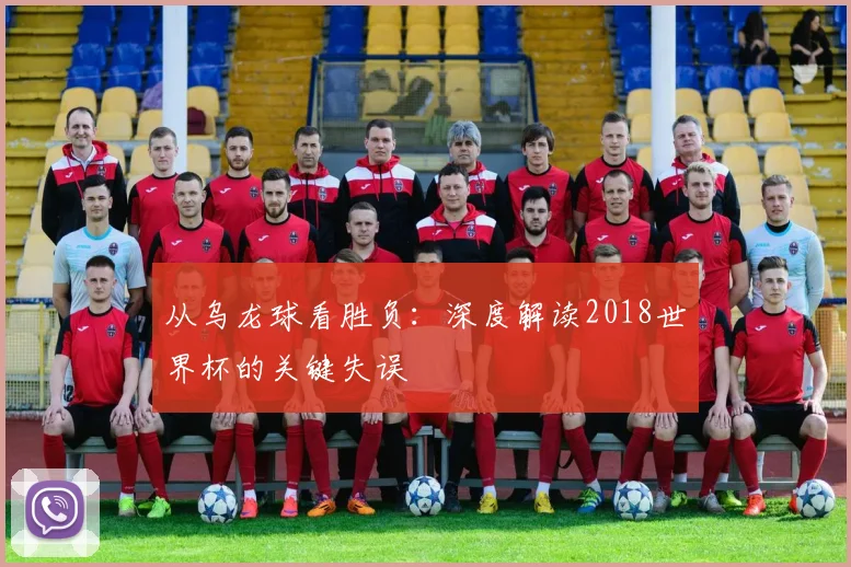 从乌龙球看胜负：深度解读2018世界杯的关键失误