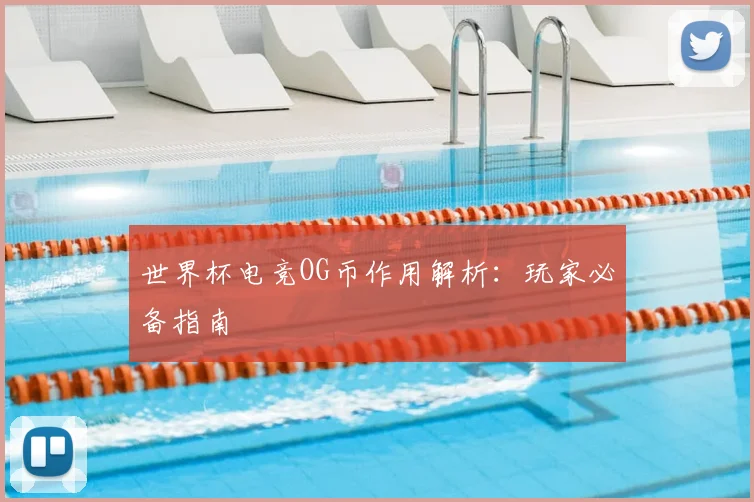 世界杯电竞OG币作用解析:玩家必备指南