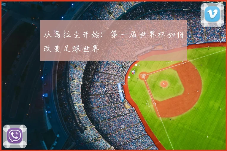 从乌拉圭开始：第一届世界杯如何改变足球世界