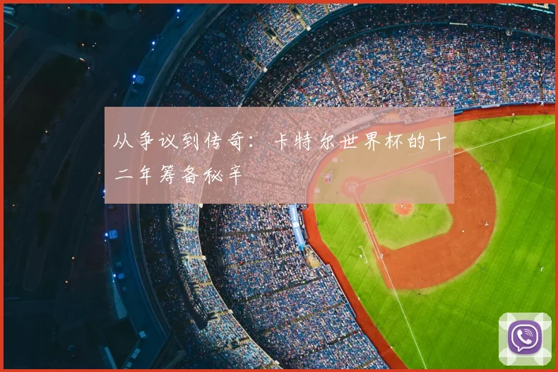 从争议到传奇：卡特尔世界杯的十二年筹备秘辛