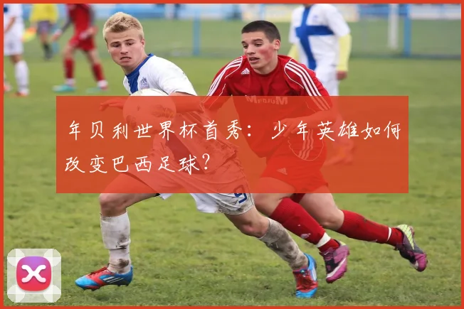 年贝利世界杯首秀:少年英雄如何改变巴西足球?
