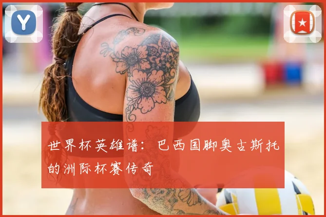 世界杯英雄谱:巴西国脚奥古斯托的洲际杯赛传奇